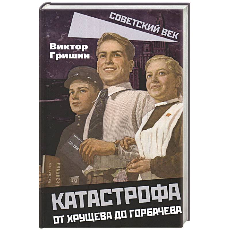 Катастрофа. От Хрущева до Горбачева Катастрофа. От Хрущева до Горбачева