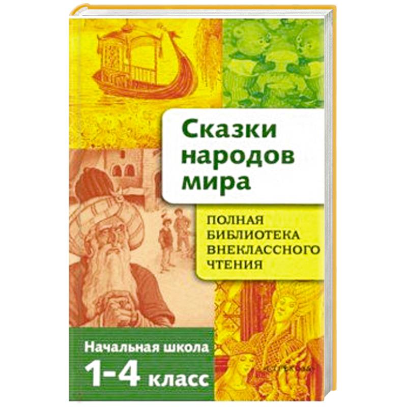 Сказки народов мира. Начальная школа 1-4кл Сказки народов мира. Начальная школа 1-4кл
