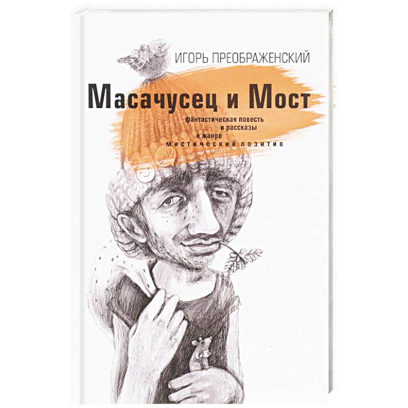 Масачусец и Мост Масачусец и Мост