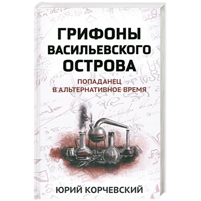 Грифоны Васильевского острова: попаданец в альтернативное время