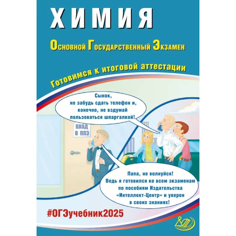 Химия. ОГЭ 2025. Готовимся к итоговой аттестации: Учебное пособие Химия. ОГЭ 2025. Готовимся к итоговой аттестации: Учебное пособие