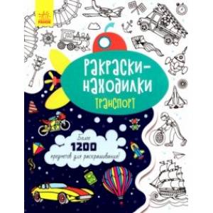 Раскраски-находилки. Транспорт Раскраски-находилки. Транспорт