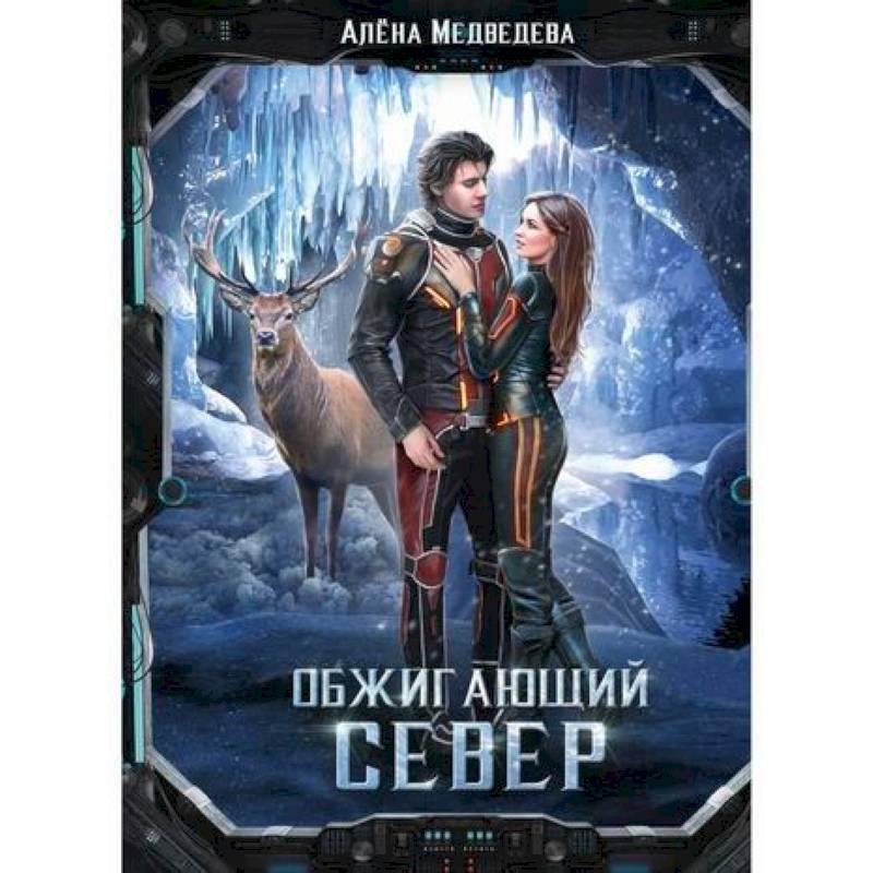 Обжигающий север