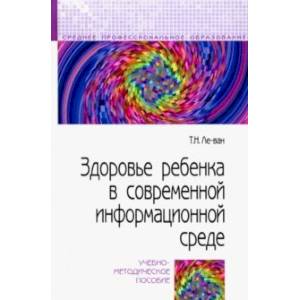 Здоровье ребенка в современной информационной среде. Учебно-методическое пособие