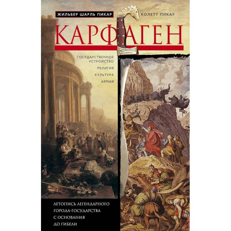 Карфаген. Летопись легендарного города-государства с основания до гибели