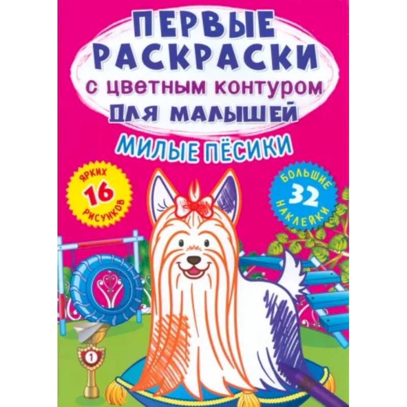 Милые песики. 32 большие наклейки Милые песики. 32 большие наклейки