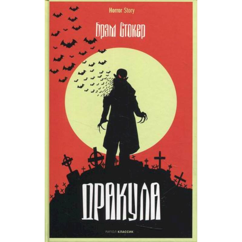Дракула Дракула