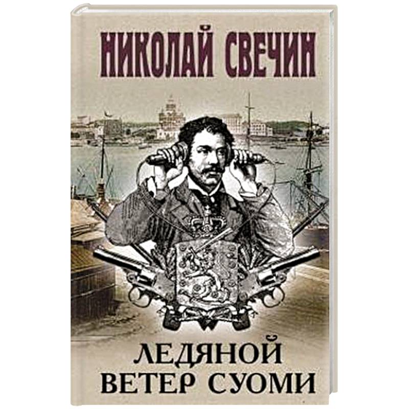 Ледяной ветер Суоми Ледяной ветер Суоми