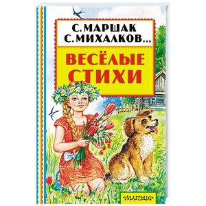 Весёлые стихи Весёлые стихи