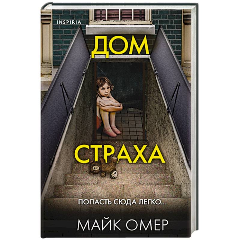 Дом страха Дом страха