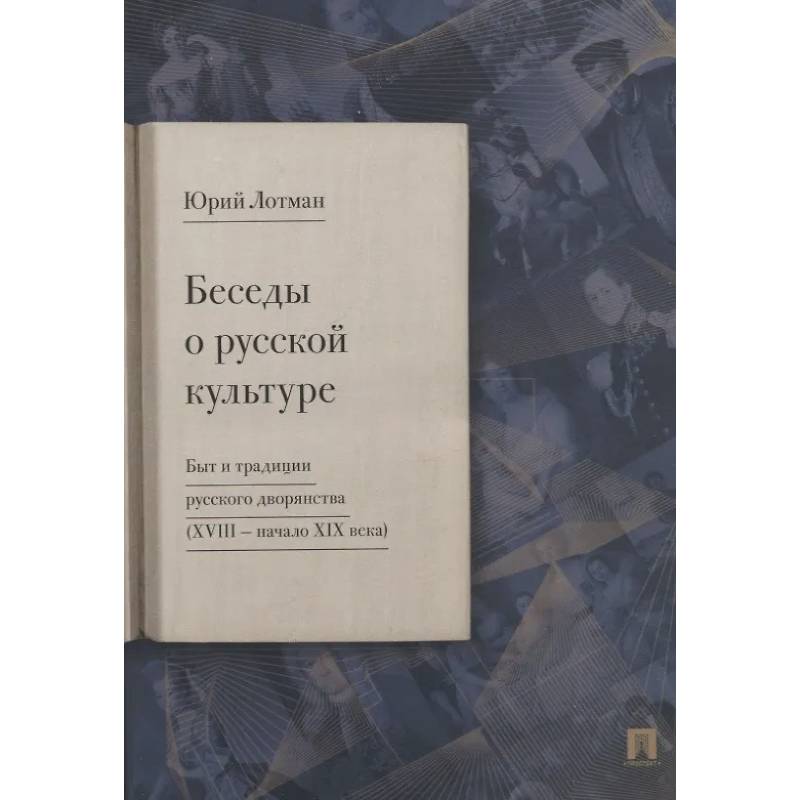 Беседы о русской культуре. Быт и традиции русского дворянства (XVIII - начало XIX века) Беседы о русской культуре. Быт и традиции русского дворянства (XVIII - начало XIX века)