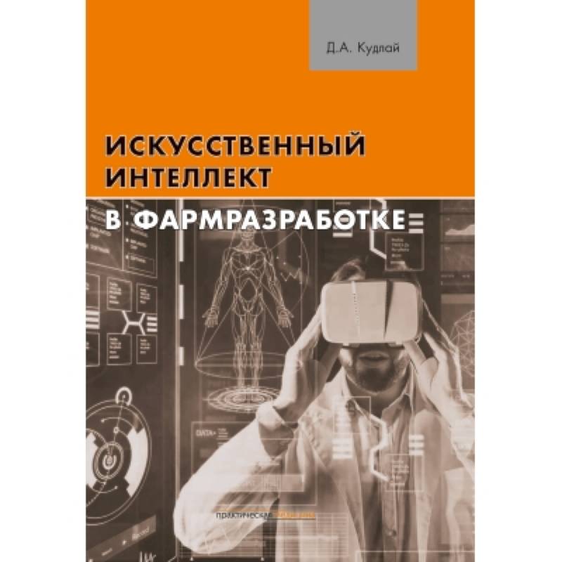 Искусственный интеллект в фармразработке Искусственный интеллект в фармразработке