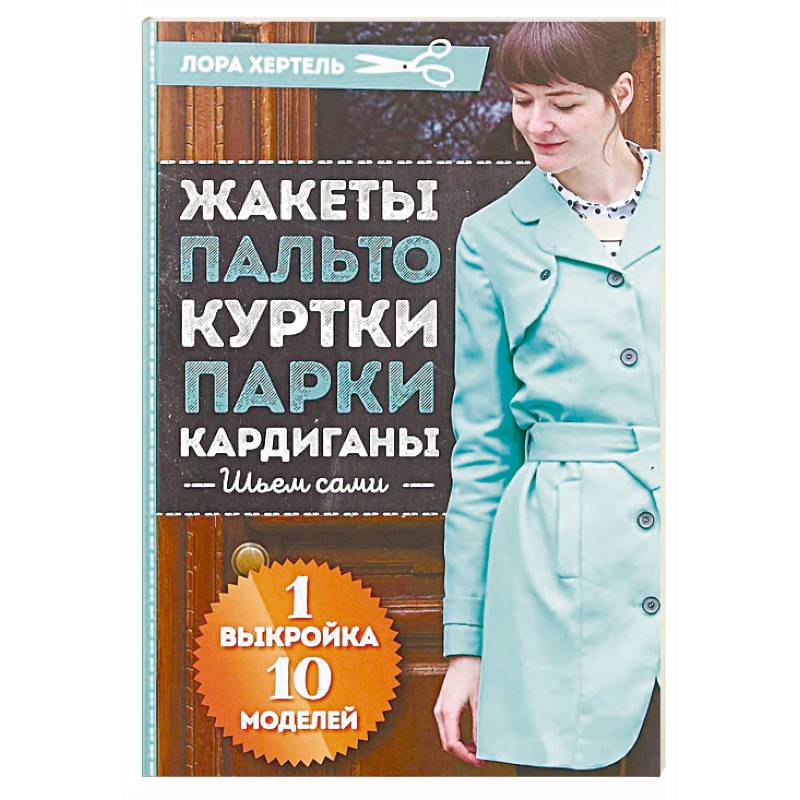 Жакеты, пальто, куртки, парки, кардиган. Шьем сами Жакеты, пальто, куртки, парки, кардиган. Шьем сами