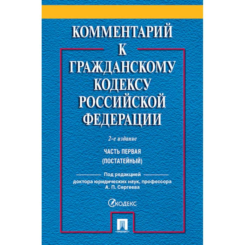 Комментарий к Гражданскому кодексу Российской Федерации. Часть 1 (постатейный)