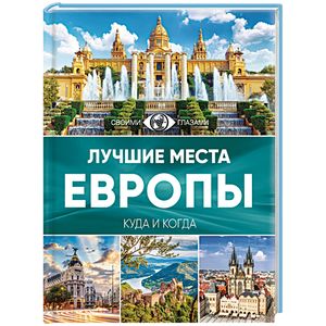 Лучшие места Европы Лучшие места Европы