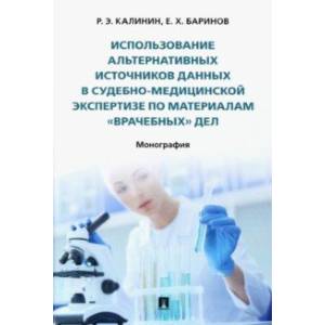 Использование альтернативных источников данных в судебно-медицинской экспертизе Использование альтернативных источников данных в судебно-медицинской экспертизе