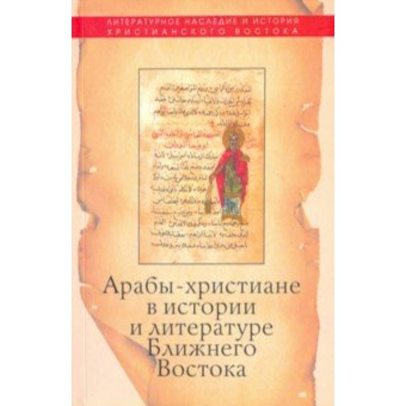 Арабы книга. Литература ближнего Востока. Древние языки христианского Востока ПСТГУ. Христианско-арабская литература статья брокельманна 1912. Книга о положении ближневосточных христиан.