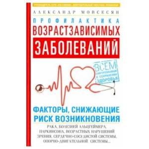 Профилактика возрастзависимых заболеваний Профилактика возрастзависимых заболеваний