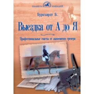 Выездка от А до Я. Профессиональные советы от знаменитого тренера Выездка от А до Я. Профессиональные советы от знаменитого тренера