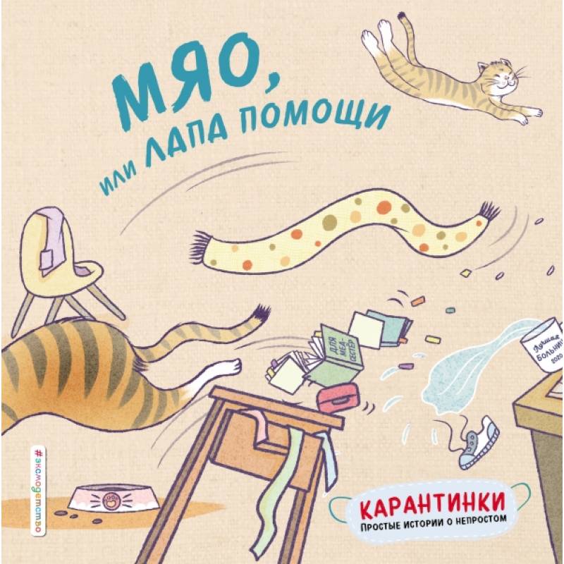 Мяо, или Лапа помощи Мяо, или Лапа помощи