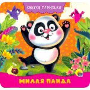 Книжка-гармошка. Милая панда Книжка-гармошка. Милая панда