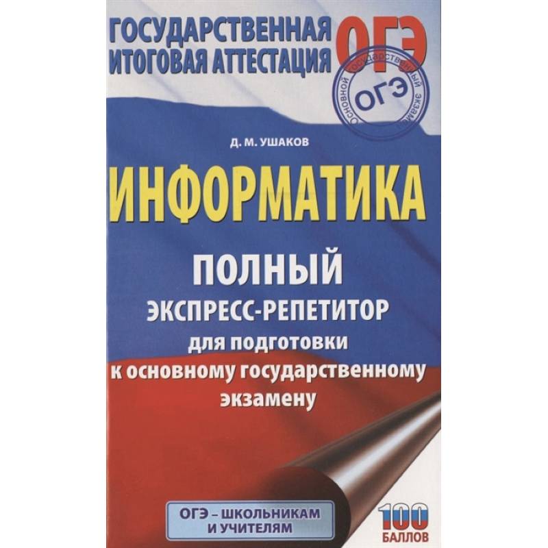 ОГЭ. Информатика. Полный экспресс-репетитор для подготовки к ОГЭ ОГЭ. Информатика. Полный экспресс-репетитор для подготовки к ОГЭ