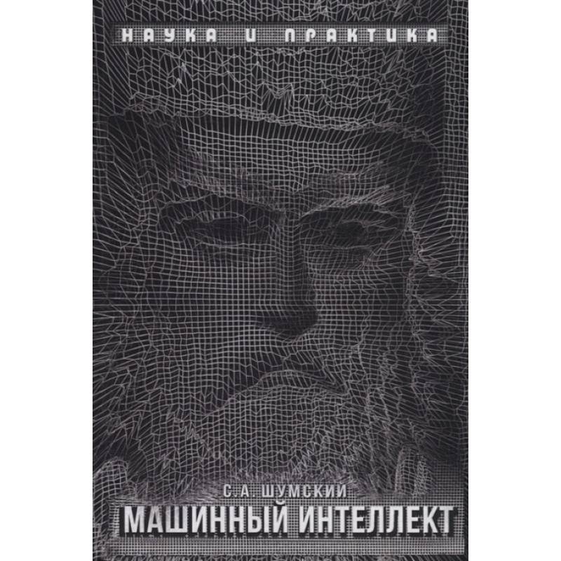 Машинный интеллект. Очерки по теории машинного обучения и искусственного интеллекта Машинный интеллект. Очерки по теории машинного обучения и искусственного интеллекта