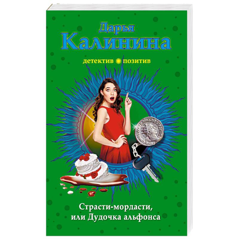 Страсти-мордасти, или Дудочка альфонса