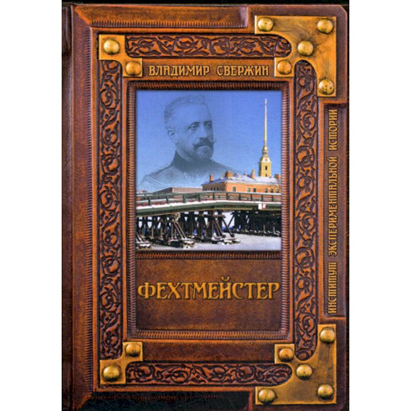 Фехтмейстер Фехтмейстер