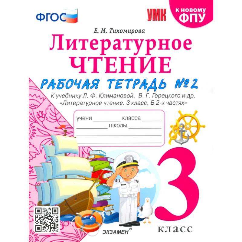 Литературное чтение. 3 класс. Рабочая тетрадь к учебнику Ф.Л. Климановой, В.Г. Горецкого. Часть 2