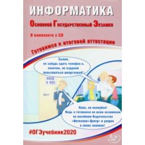 ОГЭ-2020. Информатика. Готовимся к итоговой аттестации (+CD) ОГЭ-2020. Информатика. Готовимся к итоговой аттестации (+CD)