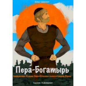 Сборник комиксов «Пера-богатырь» Сборник комиксов «Пера-богатырь»