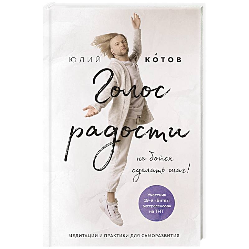Голос радости. Медитации и практики для саморазвития Голос радости. Медитации и практики для саморазвития