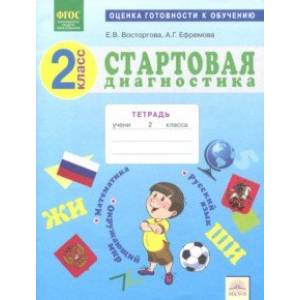 Стартовая диагностика. 2 класс. Рабочая тетрадь