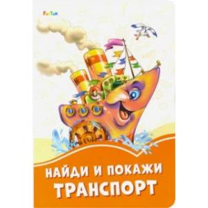 Найди и покажи транспорт Найди и покажи транспорт