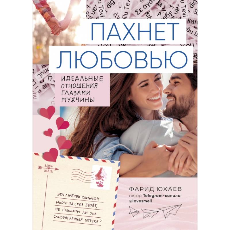 Пахнет любовью. Идеальные отношения глазами мужчины Пахнет любовью. Идеальные отношения глазами мужчины
