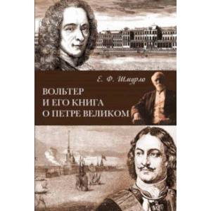 Вольтер и его книга о Петре Великом Вольтер и его книга о Петре Великом