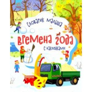 Времена года. Словарик малыша с наклейками Времена года. Словарик малыша с наклейками