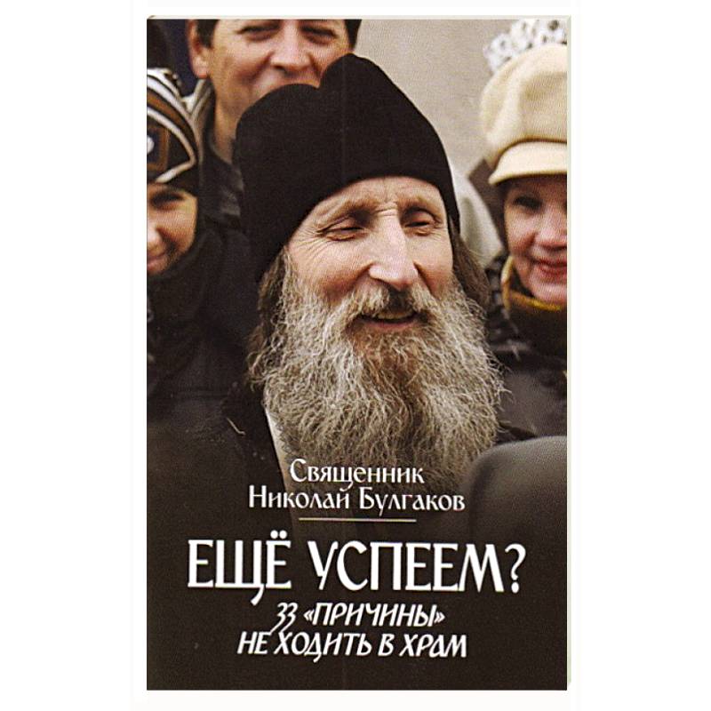 Еще успеем? 33 'причины' не ходить в храм Еще успеем? 33 'причины' не ходить в храм