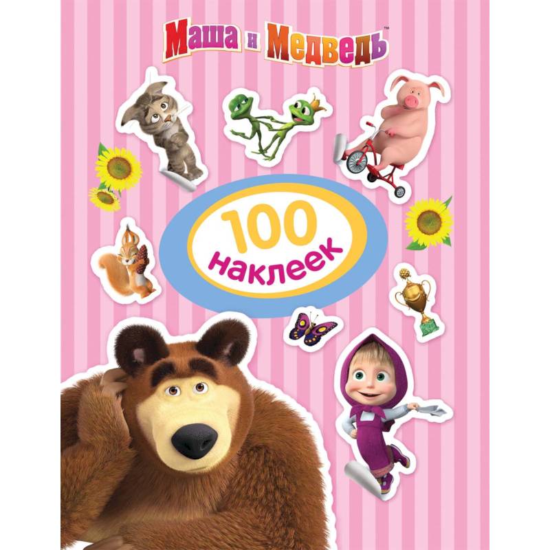 Маша и Медведь. 100 наклеек Маша и Медведь. 100 наклеек