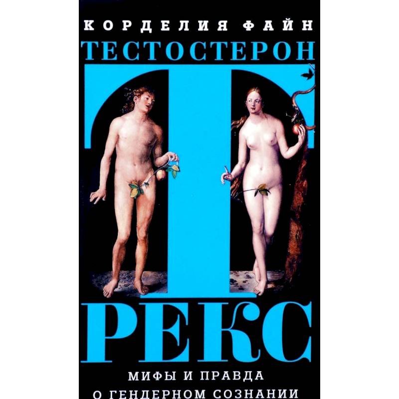 Тестостерон Рекс. Мифы и правда о гендерном сознании Тестостерон Рекс. Мифы и правда о гендерном сознании