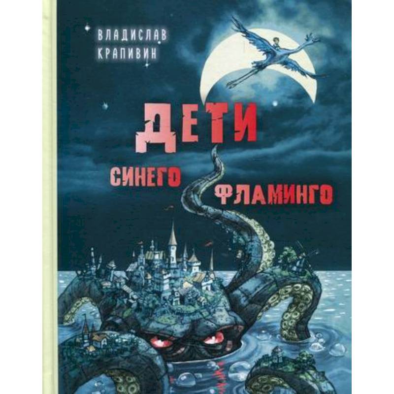 Дети синего фламинго Дети синего фламинго
