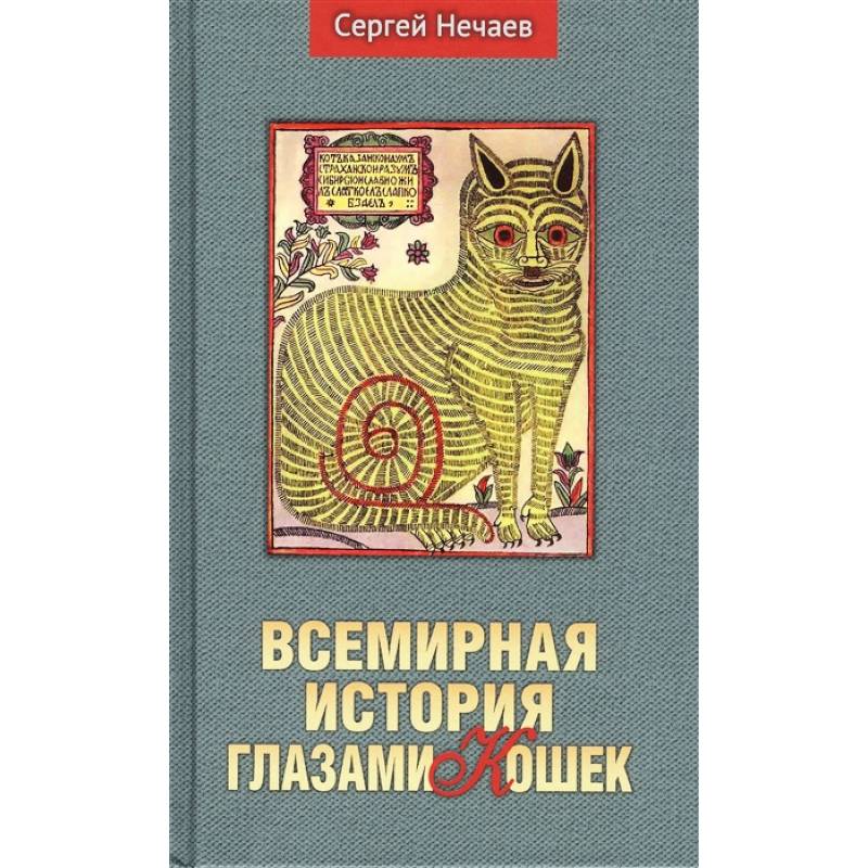 Всемирная история глазами кошек Всемирная история глазами кошек