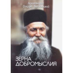 Зерна добромыслия Зерна добромыслия