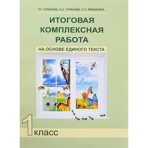 Итоговая комплексная работа на основе единого текста. 1 класс
