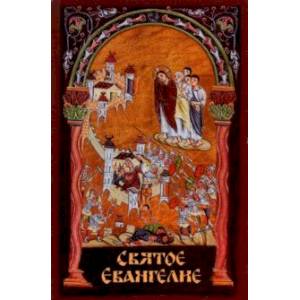 Святое Евангелие с выделенными словами Святое Евангелие с выделенными словами