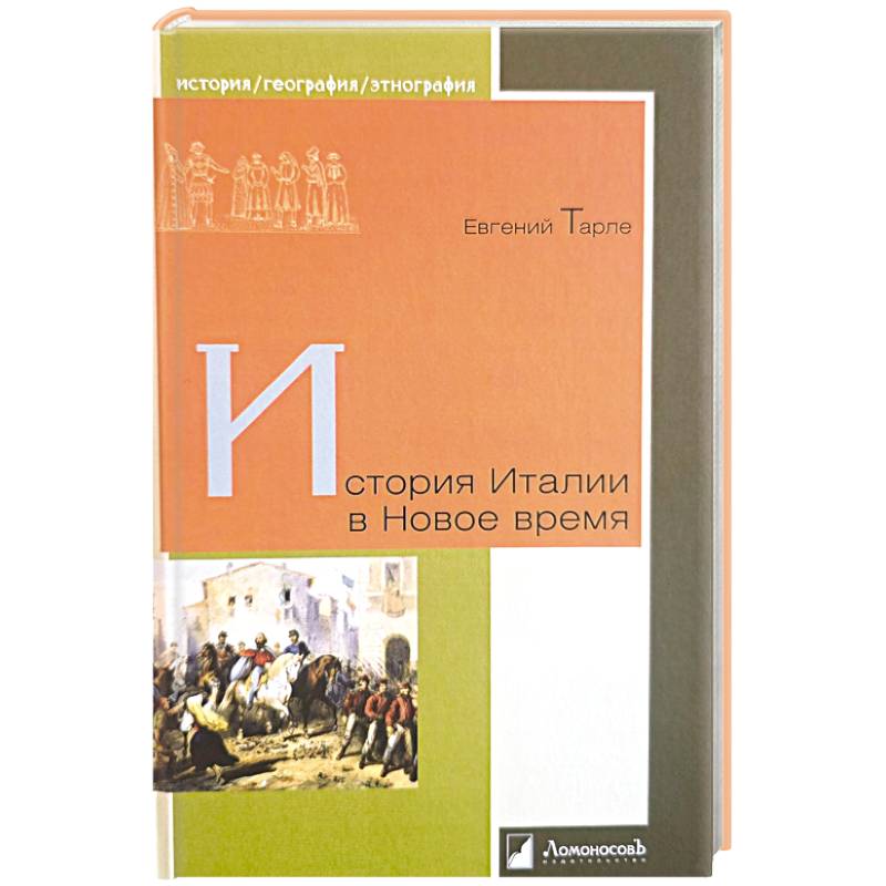 История Италии в Новое время История Италии в Новое время