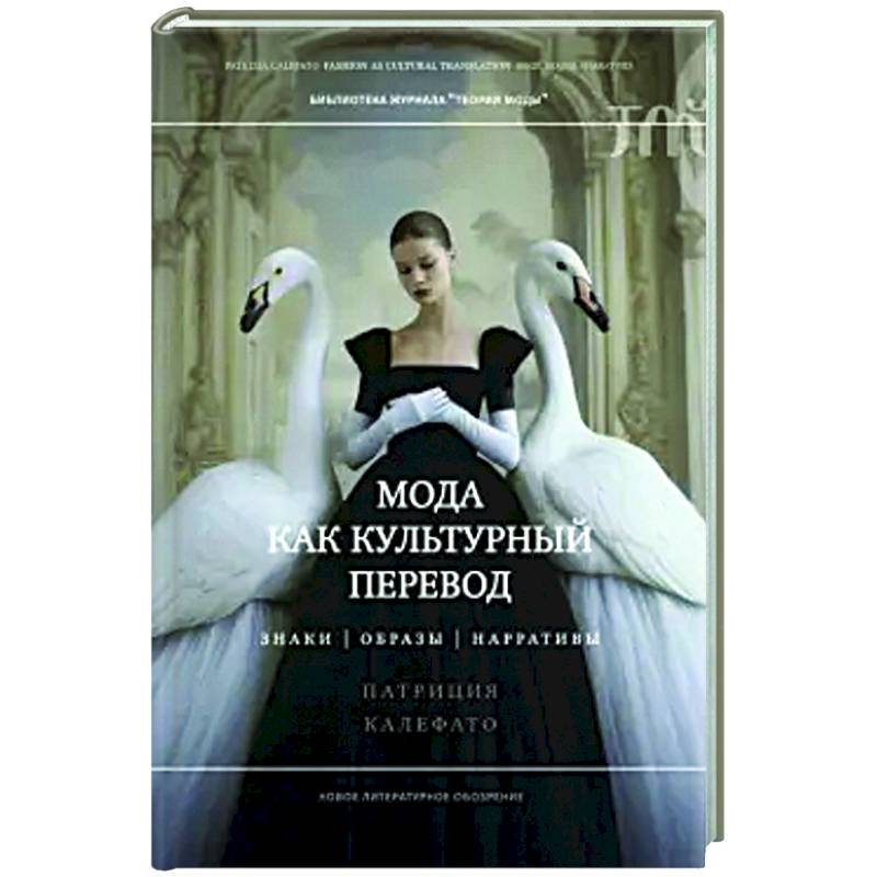 Мода как культурный перевод: знаки, образы, наррат Мода как культурный перевод: знаки, образы, наррат