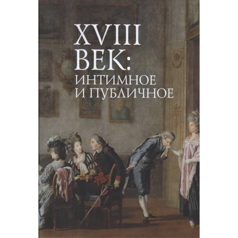 18 век:интимное и публичное в литературе эпохи 18 век:интимное и публичное в литературе эпохи