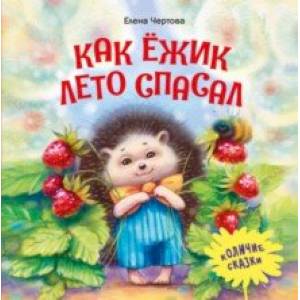 Как ёжик лето спасал Как ёжик лето спасал